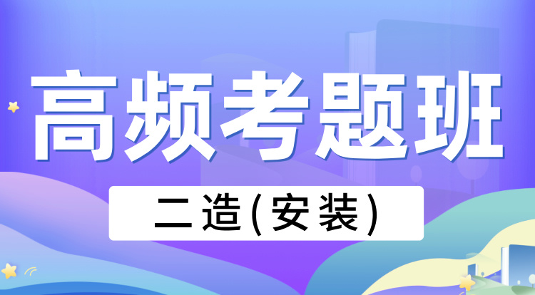 2025二造《安装》高频考题