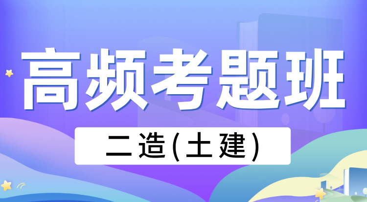 2025二造《土建》高频考题