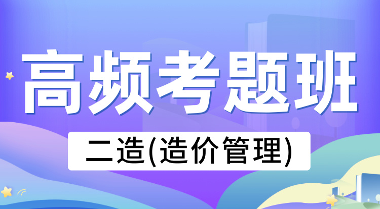 2025二造《管理》高频考题
