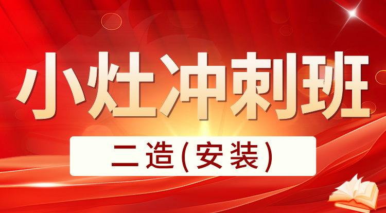 2025二造《安装》小灶冲刺