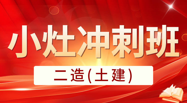 2025二造《土建》小灶冲刺