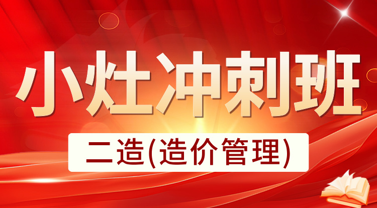 2025二造《管理》小灶冲刺