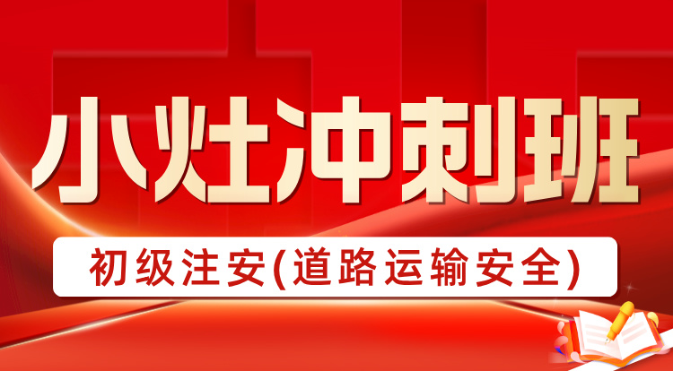 2025初级注安《道路运输安全》小灶冲刺