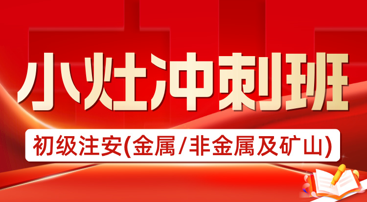 2025初级注安《金属非金属矿山》小灶冲刺