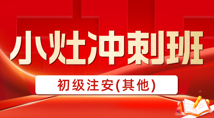 2025初级注安《其他》小灶冲刺