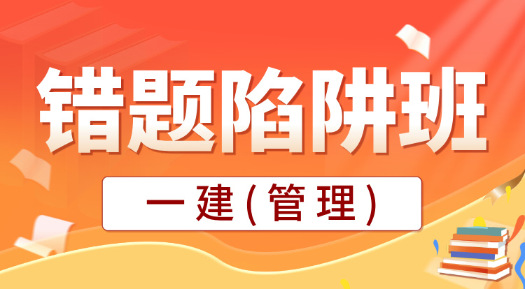 2025一建《管理》错题陷阱班