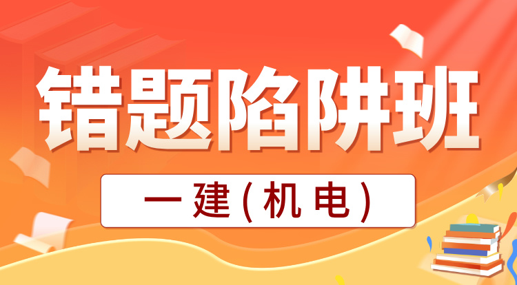2025一建《机电》错题陷阱班