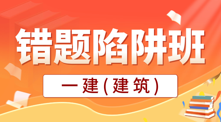 2025一建《建筑》错题陷阱班