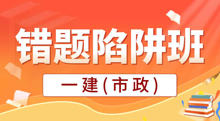 2025一建《市政》错题陷阱班