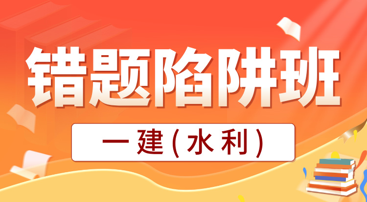 2025一建《水利》错题陷阱班