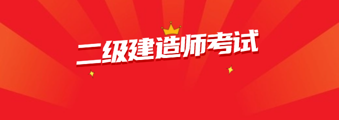 2025二建考试