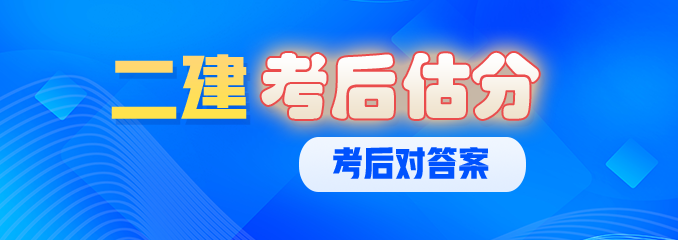 二建押题、估分、资料分享