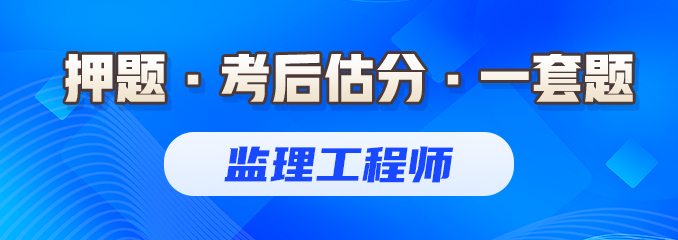 监理押题、估分、备考资料