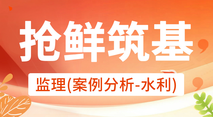 2026监理《案例分析-水利》抢鲜筑基