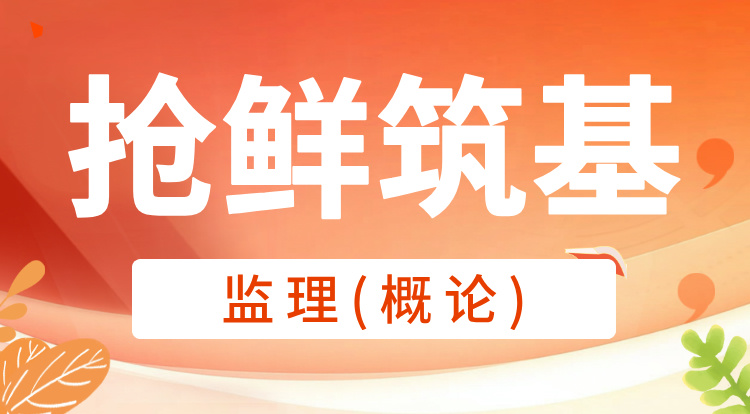 2026监理《概论》抢鲜筑基
