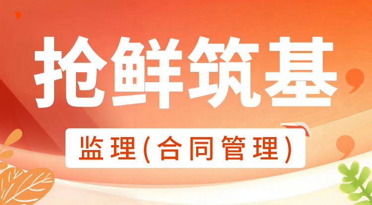 2026监理《合同管理》抢鲜筑基