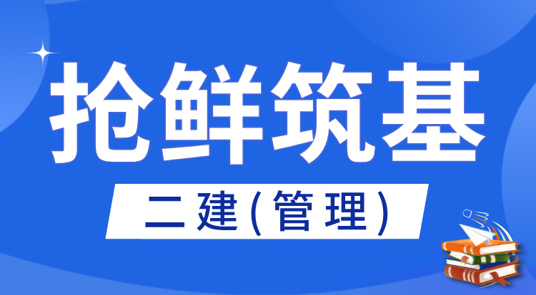 2026二建《管理》抢鲜筑基