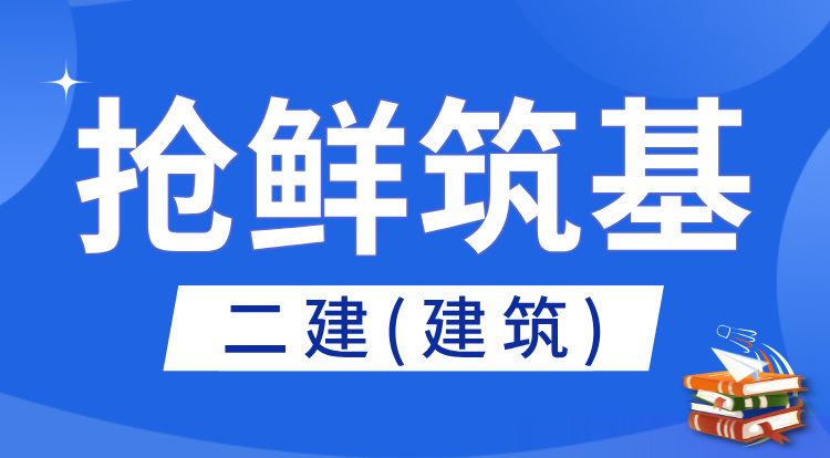 2026二建《建筑》抢鲜筑基