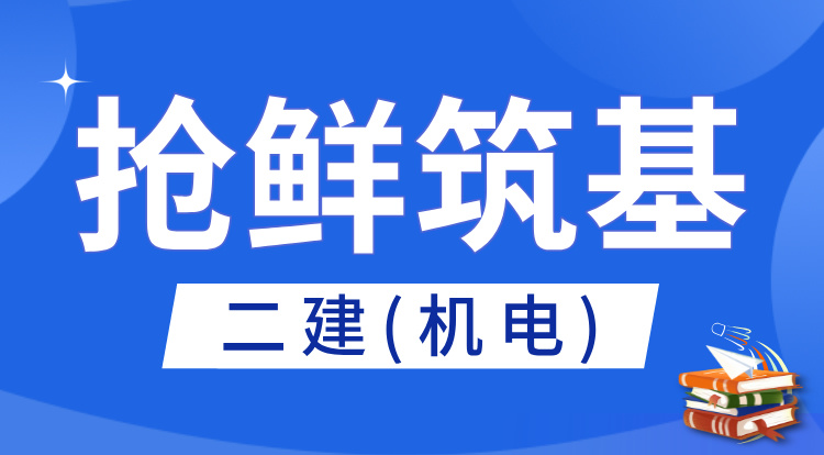 2026二建《机电》抢鲜筑基