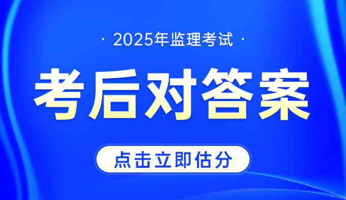 2025监理工程师（考后估分）