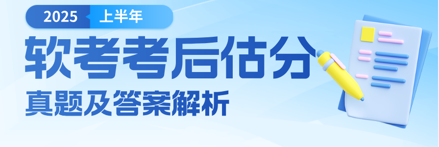 2025 年上半年软考考试服务