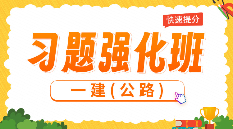2025一建《公路》习题强化班