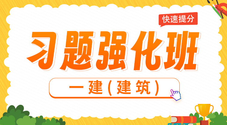2025一建《建筑》习题强化班