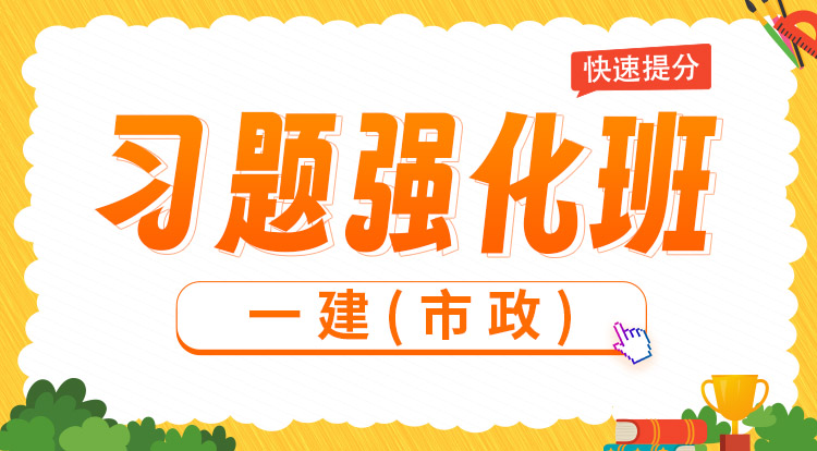 2025一建《市政》习题强化班