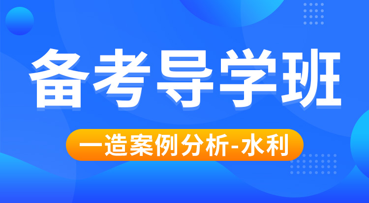 2025一造《案例分析-水利》备考导学