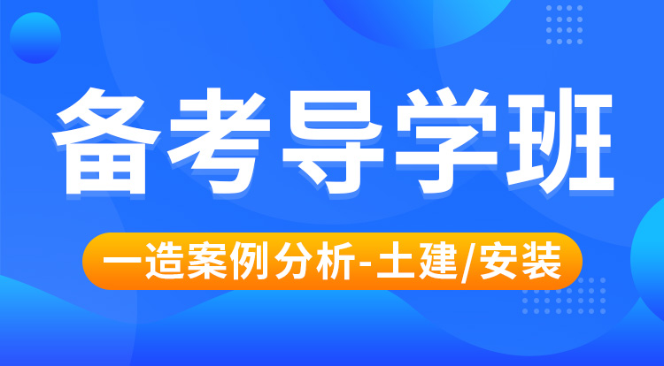 2025一造《案例分析-土建/安装》备考导学