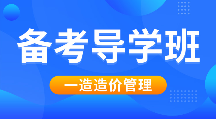 2025一造《管理》备考导学
