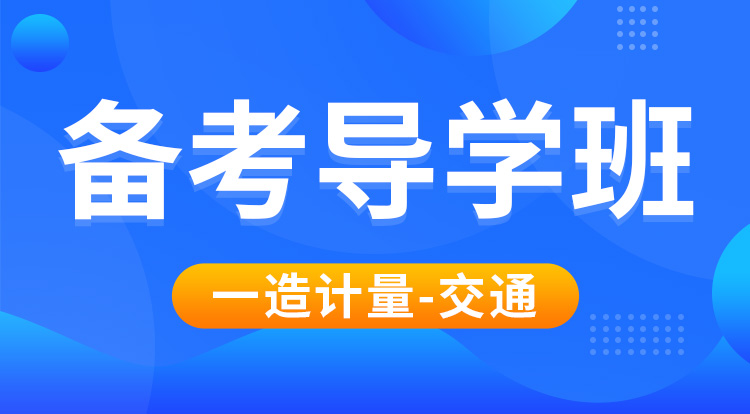 2025一造《计量-交通》备考导学