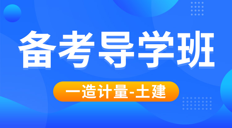 2025一造《计量-土建》备考导学