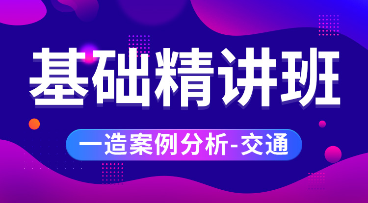 2025一造《案例分析-交通》基础精讲