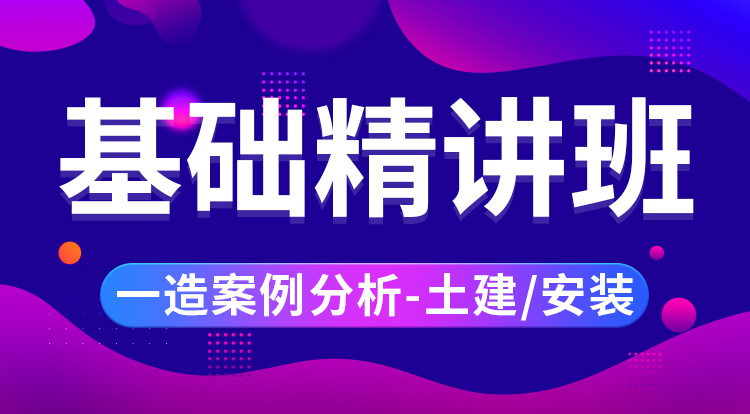 2025一造《案例分析-土建/安装》基础精讲