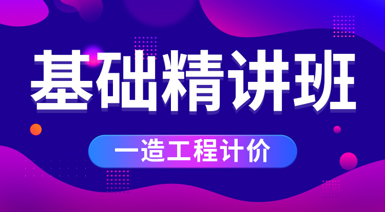 2025一造《计价》基础精讲