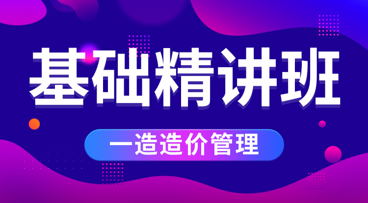 2025一造《管理》基础精讲