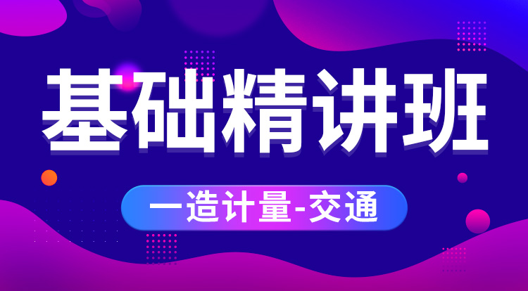 2025一造《计量-交通》基础精讲