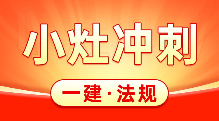 2025一建《法规》小灶冲刺