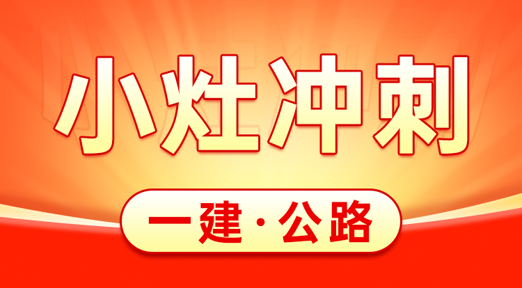 2025一建《公路》小灶冲刺