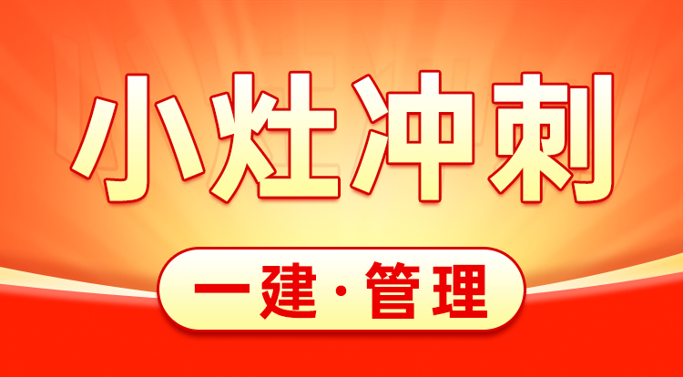 2025一建《管理》小灶冲刺
