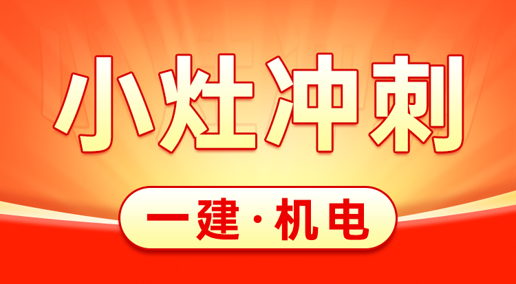 2025一建《机电》小灶冲刺