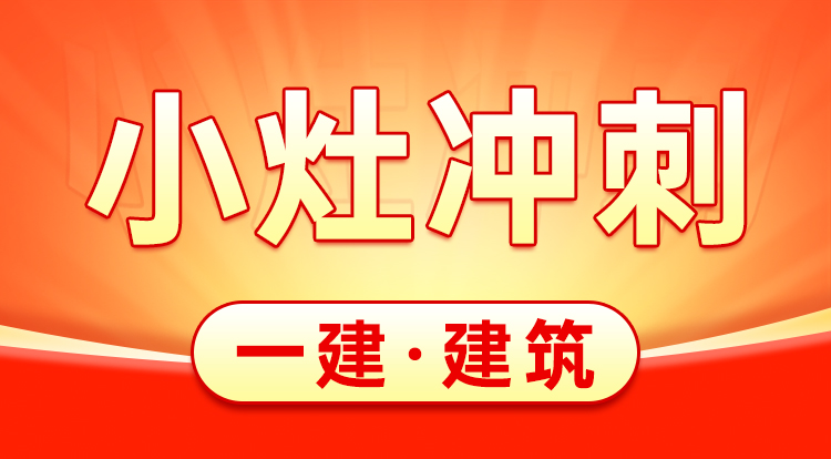 2025一建《建筑》小灶冲刺