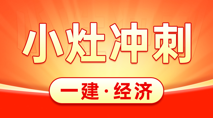 2025一建《经济》小灶冲刺