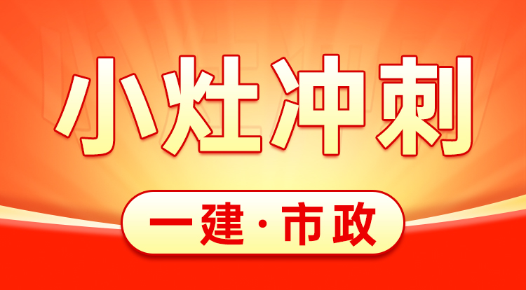2025一建《市政》小灶冲刺