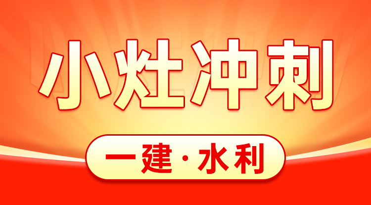 2025一建《水利》小灶冲刺