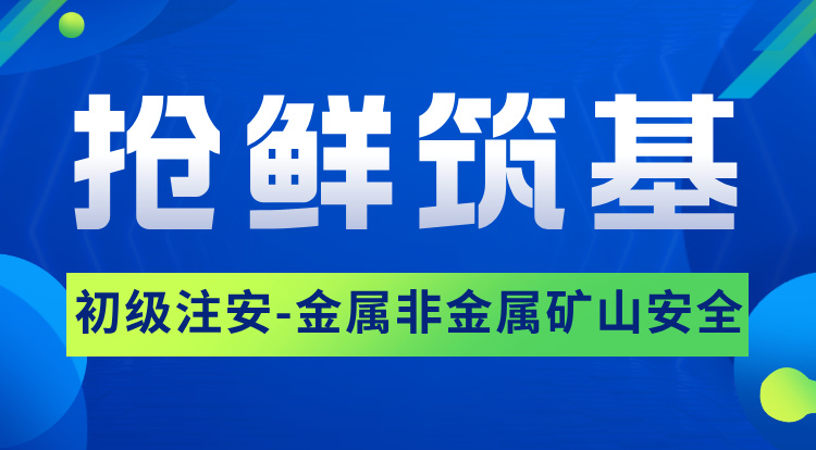 2026初级注安《金属、非金属及矿山》抢鲜筑基