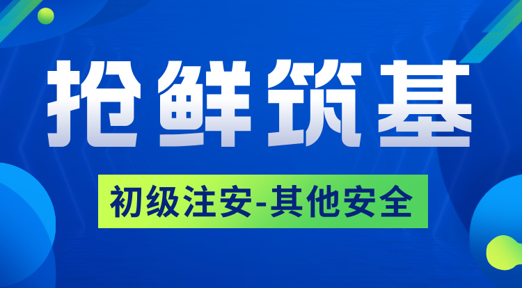 2026初级注安《其他》抢鲜筑基