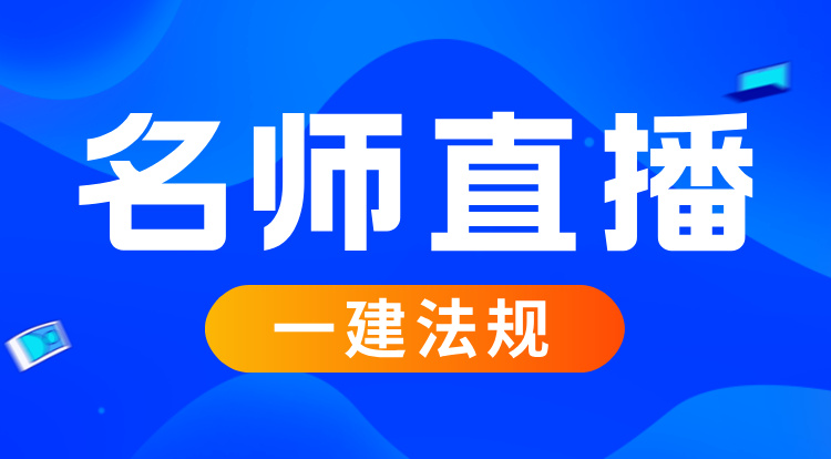 2025一建《法规》名师直播班