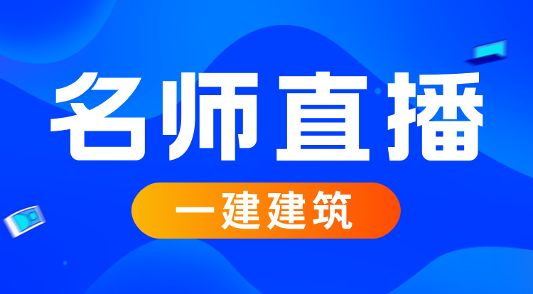 2025一建《建筑》名师直播班